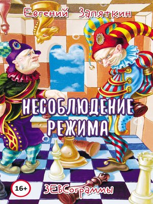 cover image of Несоблюдение режима. ЗЕВСограммы